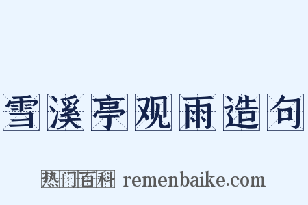 雪溪亭观雨造句是什么意思的图片